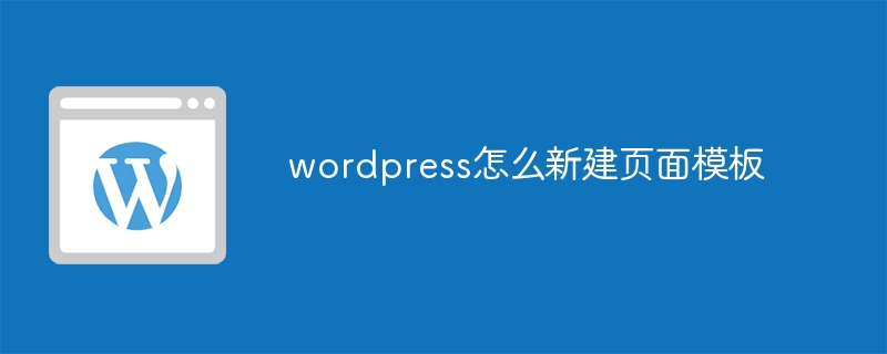 wordpress怎么新建页面模板