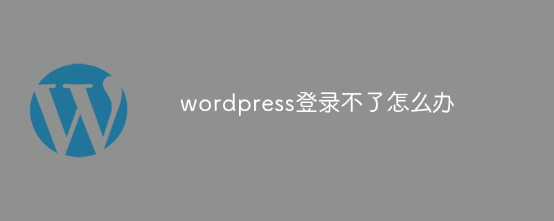 wordpress登录不了怎么办插图 wordpress登录不了怎么办