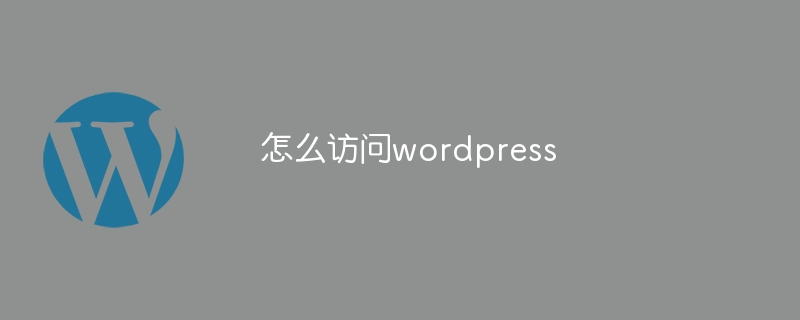 怎么访问wordpress插图 怎么访问wordpress