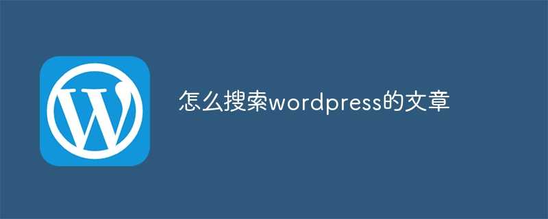 怎么搜索wordpress的文章插图 怎么搜索wordpress的文章