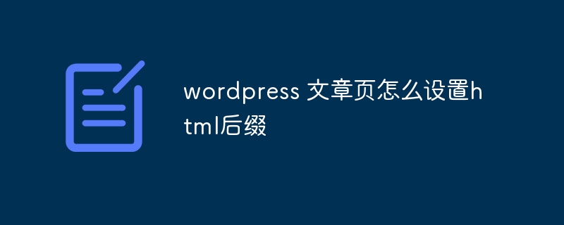 wordpress 文章页怎么设置html后缀插图 wordpress 文章页怎么设置html后缀