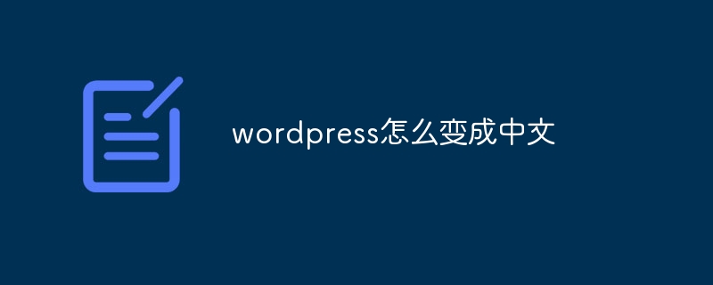 wordpress怎么变成中文