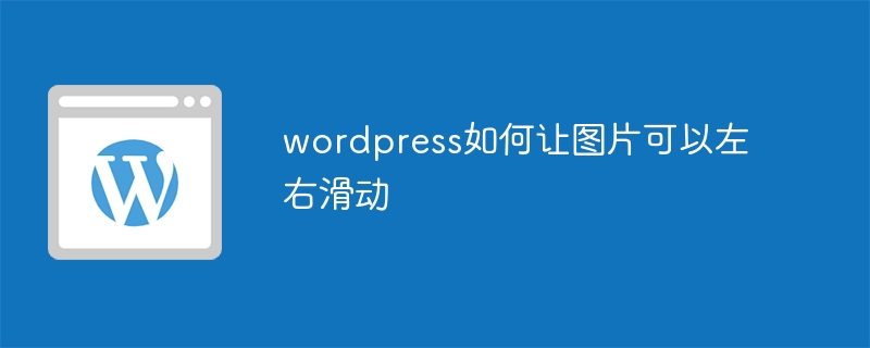 wordpress如何让图片可以左右滑动