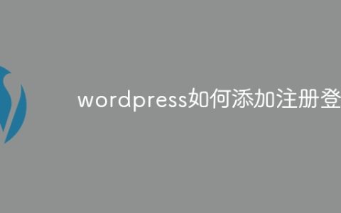 wordpress如何添加注册登录