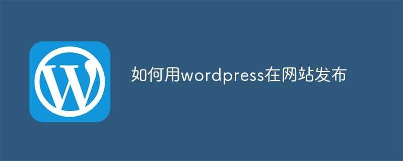 如何用wordpress在网站发布插图 如何用wordpress在网站发布