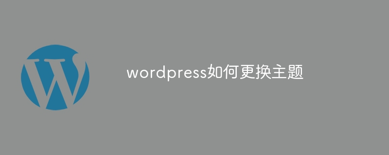 wordpress如何更换主题插图 wordpress如何更换主题