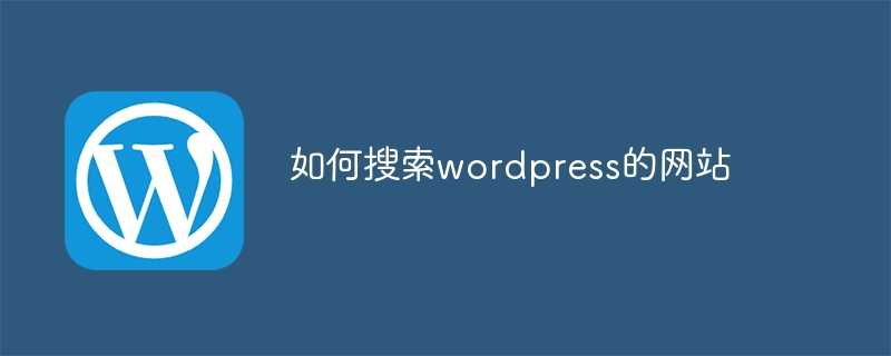 如何搜索wordpress的网站