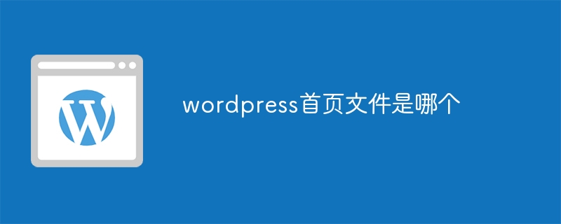 wordpress首页文件是哪个