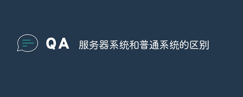 服务器系统和普通系统的区别