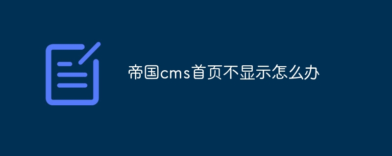 帝国cms首页不显示怎么办