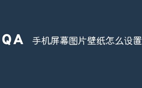 手机屏幕图片壁纸怎么设置？手机屏幕图片壁纸设置教程