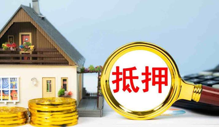 抵押房子需要什么手续