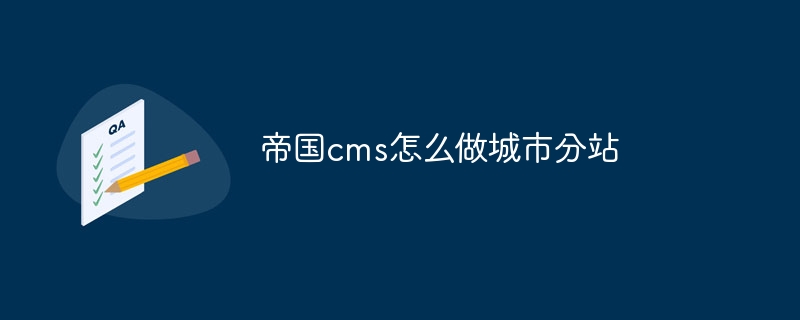 帝国cms怎么做城市分站