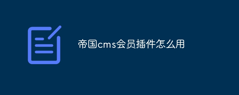 帝国cms会员插件怎么用插图 帝国cms会员插件怎么用