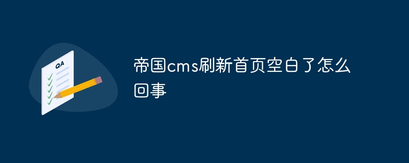 帝国cms刷新首页空白了怎么回事插图 帝国cms刷新首页空白了怎么回事