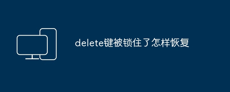 delete键被锁住了怎样恢复插图 delete键被锁住了怎样恢复