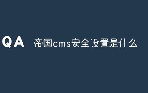 帝国cms安全设置是什么