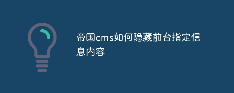 帝国cms如何隐藏前台指定信息内容插图 帝国cms如何隐藏前台指定信息内容