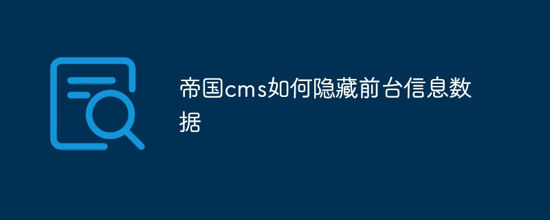 帝国cms如何隐藏前台信息数据插图 帝国cms如何隐藏前台信息数据