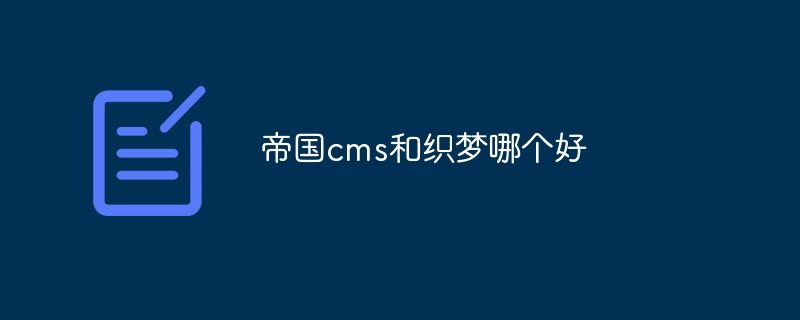 帝国cms和织梦哪个好