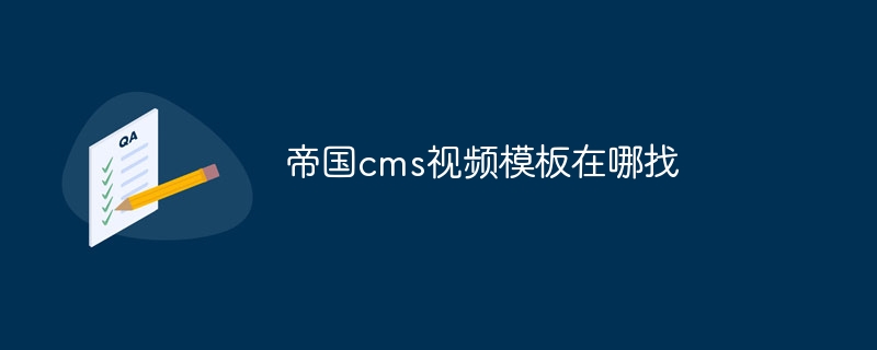 帝国cms视频模板在哪找插图 帝国cms视频模板在哪找