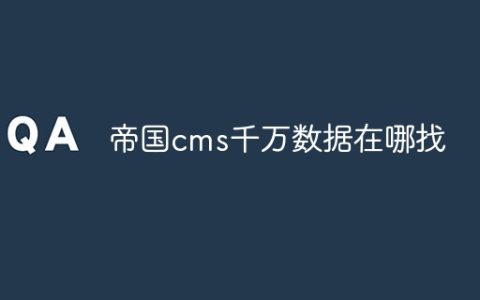 帝国cms千万数据在哪找