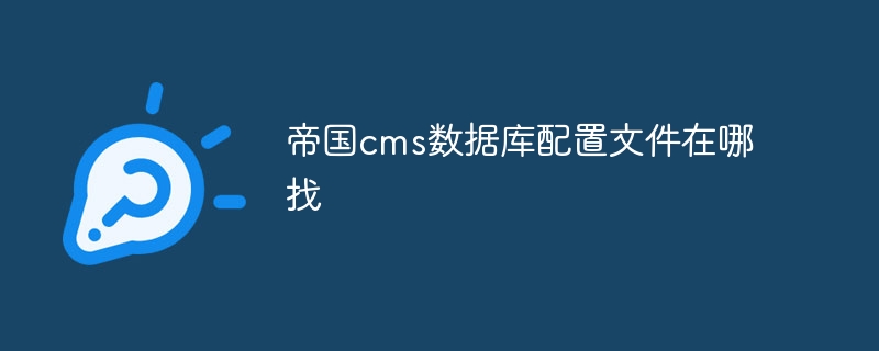 帝国cms数据库配置文件在哪找插图 帝国cms数据库配置文件在哪找