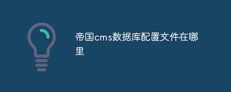 帝国cms数据库配置文件在哪里
