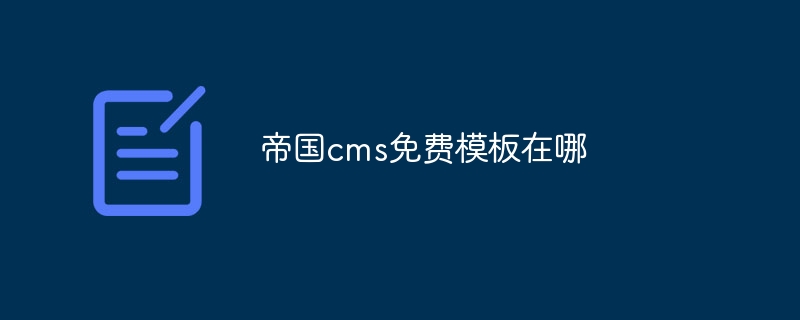 帝国cms免费模板在哪插图 帝国cms免费模板在哪