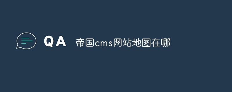 帝国cms网站地图在哪