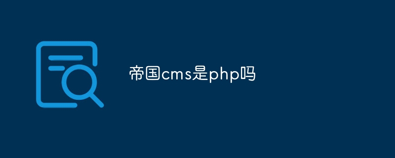 帝国cms是php吗插图 帝国cms是php吗