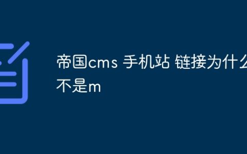 帝国cms 手机站 链接为什么不是m