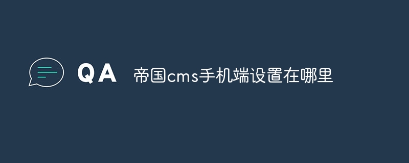 帝国cms手机端设置在哪里插图 帝国cms手机端设置在哪里