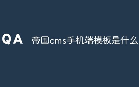 帝国cms手机端模板是什么