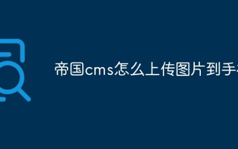 帝国cms怎么上传图片到手机