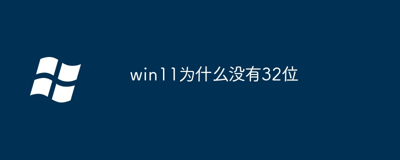 win11为什么没有32位
