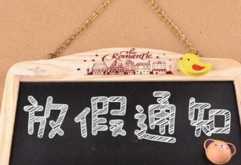 不包括调休的公共假期是11天 我国有多少个公共假日