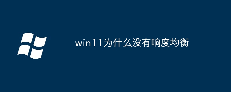 win11为什么没有响度均衡