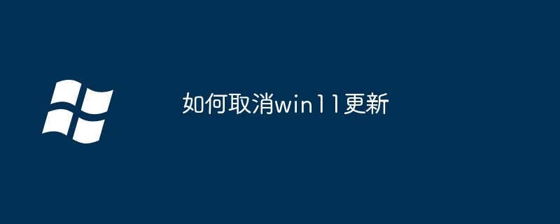 如何取消win11更新插图 如何取消win11更新