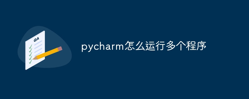 pycharm怎么运行多个程序