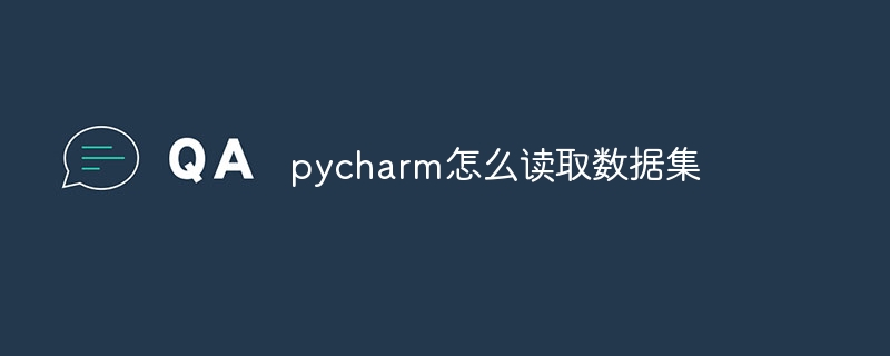 pycharm怎么读取数据集插图 pycharm怎么读取数据集