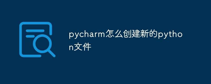 pycharm怎么创建新的python文件