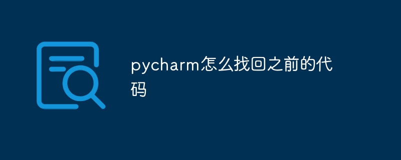 pycharm怎么找回之前的代码