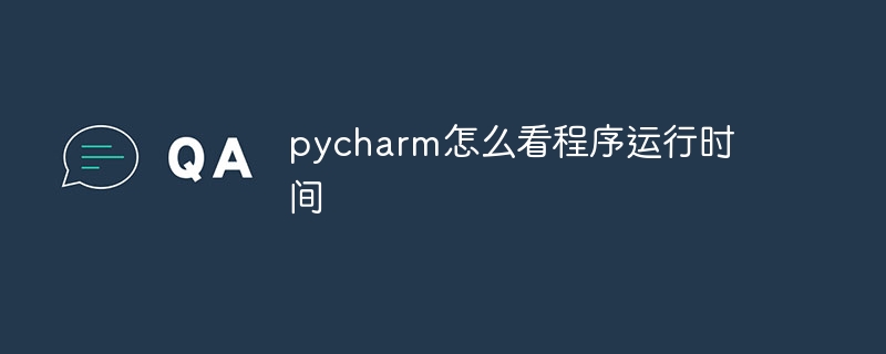 pycharm怎么看程序运行时间