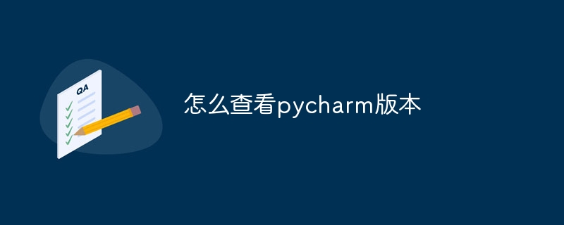 怎么查看pycharm版本插图 怎么查看pycharm版本