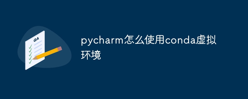 pycharm怎么使用conda虚拟环境
