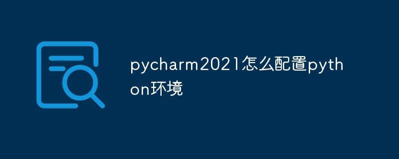 pycharm2021怎么配置python环境插图 pycharm2021怎么配置python环境