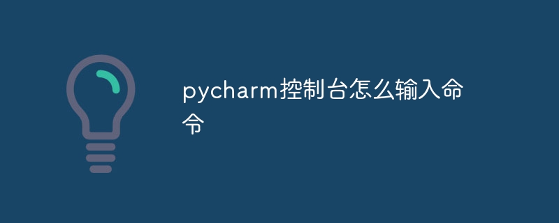 pycharm控制台怎么输入命令