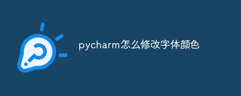 pycharm怎么修改字体颜色