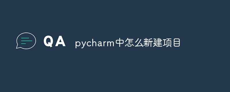 pycharm中怎么新建项目插图 pycharm中怎么新建项目